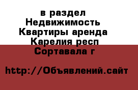  в раздел : Недвижимость » Квартиры аренда . Карелия респ.,Сортавала г.